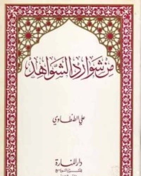 كتاب من شوارد الشواهد لـ علي الطنطاوي