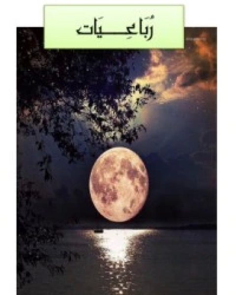 كتاب رباعيات لـ محمد عياد