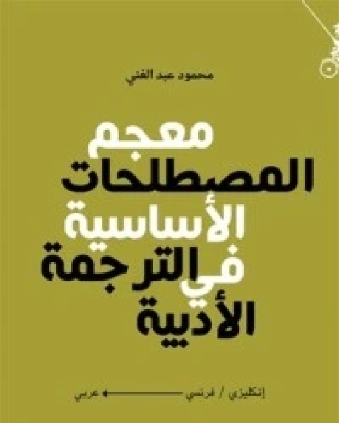 تحميل كتاب معجم المصطلحات الأساسية في الترجمة الأدبية pdf محمود عبد الغني