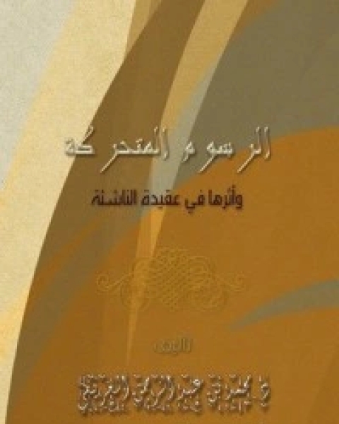 كتاب الرسوم المتحركة وأثرها في عقيدة الناشئة لـ محمد عبد الرحمن العريفي