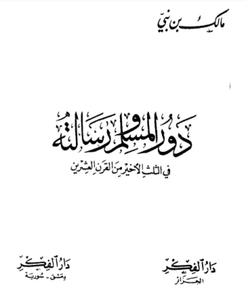 تحميل كتاب دور المسلم ورسالته في الثلث الأخير من القرن العشرين pdf مالك بن نبي