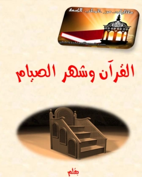 كتاب القرآن وشهر الصيام (مختارات من خطب الجمعة) لـ محمد مهدي نذير قشلان