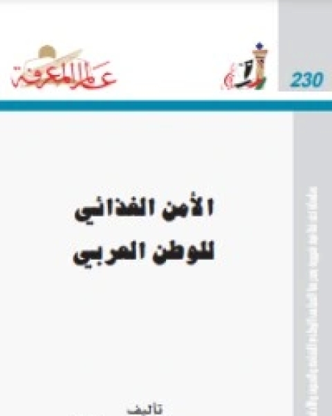 كتاب الأمن الغذائي للوطن العربي لـ محمد السيد عبد السلام
