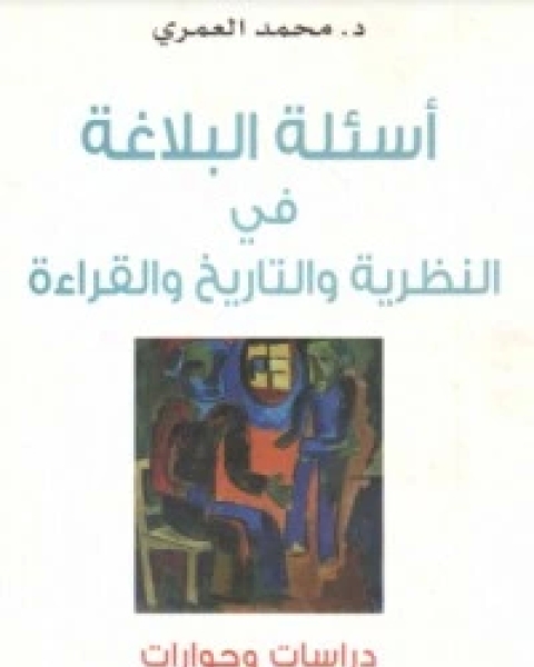 كتاب أسئلة البلاغة في النظرية والتاريخ والقراءة لـ محمد العمري