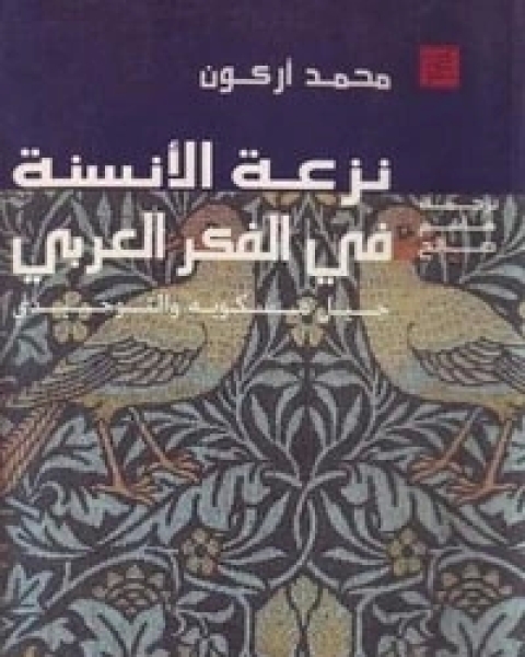 كتاب نزعة الأنسنة في الفكر العربي: جيل مسكويه والتوحيدي لـ محمد أركون‎