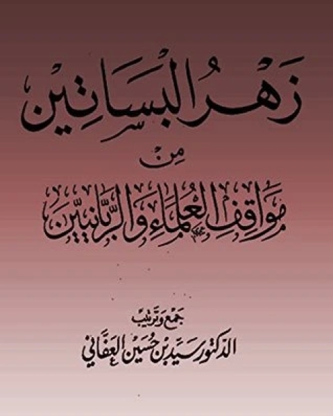 كتاب ‫زهرة البساتين من مواقف العلماء والربانيين لـ سيد بن حسين العفاني
