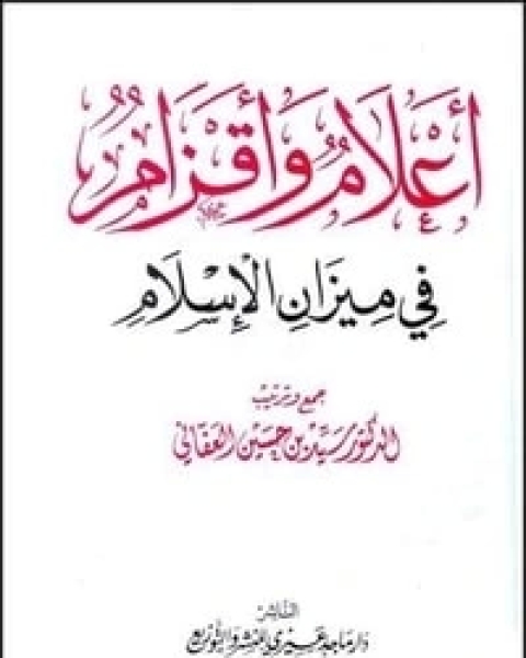 كتاب أعلام وأقزام في ميزان الإسلام - الجزء الثانى لـ سيد بن حسين العفاني
