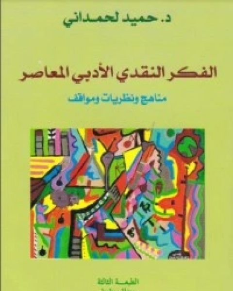 كتاب الفكر النقدي الأدبي المعاصر مناهج ونظريات ومواقف لـ د. حميد لحمداني