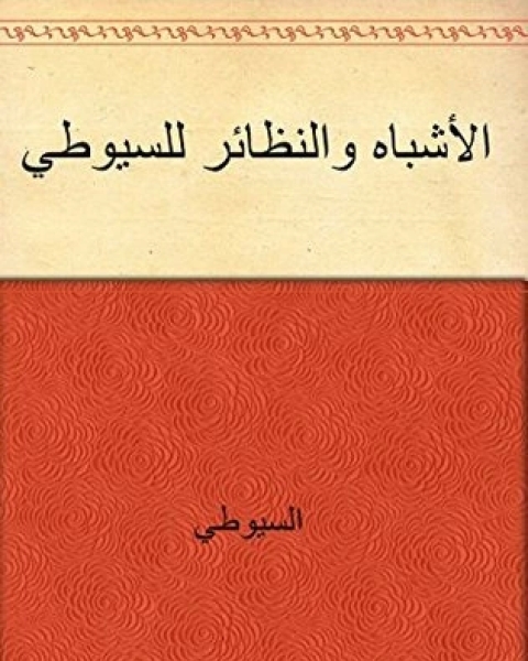 كتاب الأشباه والنظائر للسيوطي لـ جلال الدين ابو الفضل السيوطى