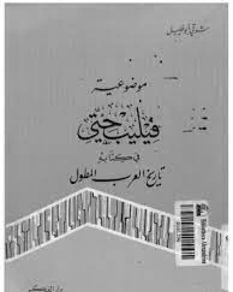 كتاب موضوعية فليب حتى في كتابة تاريخ العرب المطول لـ شوقى ابو خليل