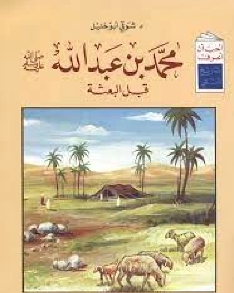 كتاب محمد بن عبد الله صلى الله عليه وسلم قبل البعثة لـ شوقى ابو خليل
