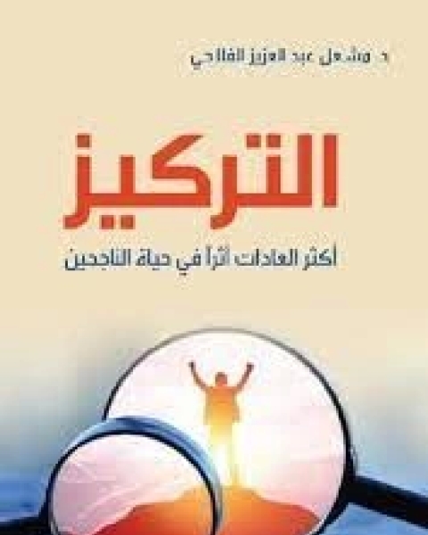 كتاب التركيز اكثر العادات اثرا في حياة الناجحين لـ مشعل عبد العزيز الفلاحي