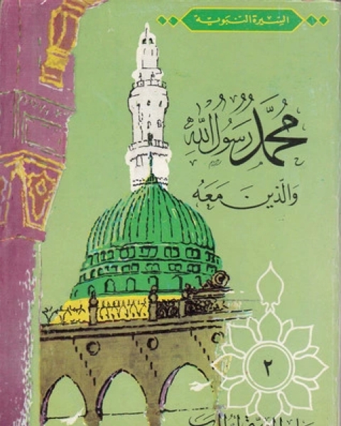 كتاب خديجة بنت خويلد-محمد رسول الله والذين معه 8 لـ عبد الحميد جودة السحار