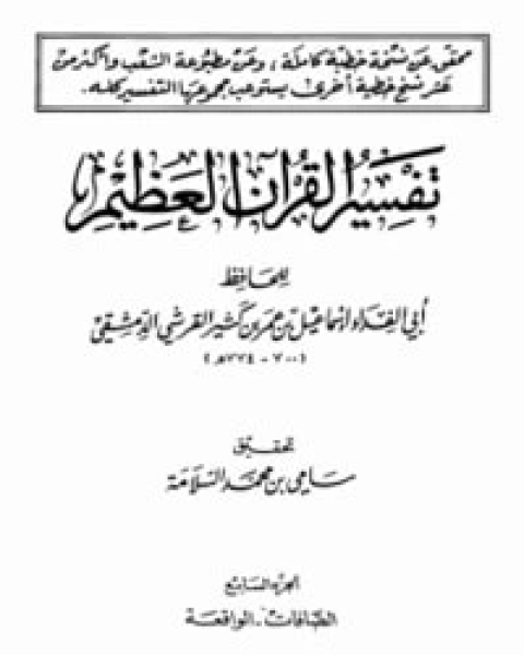 كتاب تفسير القرآن العظيم الجزء السابع - الصافات - الواقعة لـ الحافظ ابن كثير