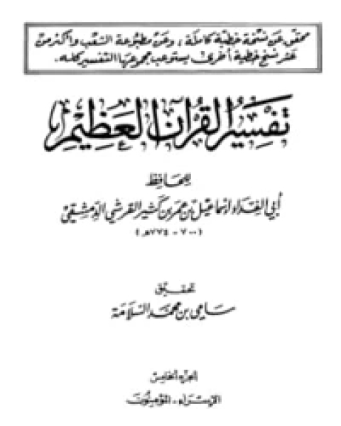 كتاب تفسير القرآن العظيم الجزء الخامس - الإسراء - المؤمنون لـ الحافظ ابن كثير
