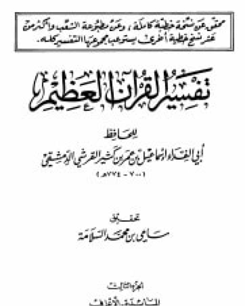 كتاب تفسير القرآن العظيم الجزء الثالث - المائدة - الأعراف لـ الحافظ ابن كثير