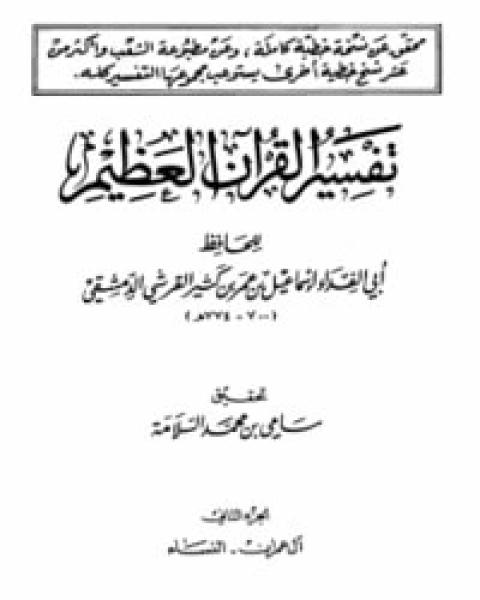كتاب تفسير القرآن العظيم الجزء الثاني - آل عمران -النساء لـ الحافظ ابن كثير