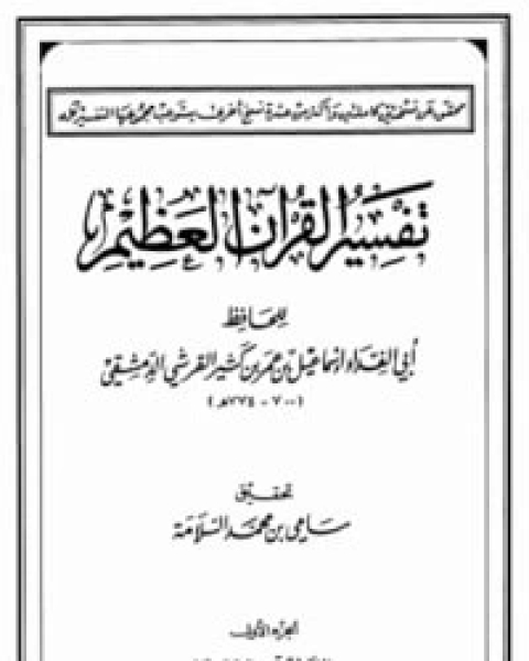 كتاب تفسير القرآن العظيم الجزء الاول - الفاتحة - البقرة لـ الحافظ ابن كثير