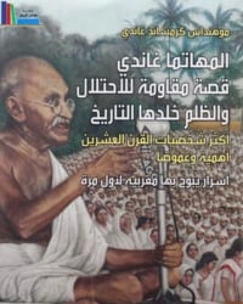 كتاب المهاتما غاندي قصة مقاومة للاحتلال والظلم خلدها التاريخ‎ لـ ‎صلاح أبو دية‎