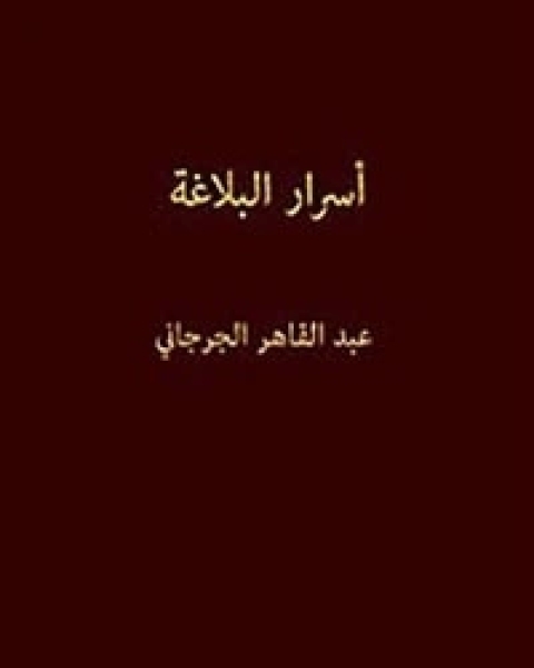 كتاب أسرار البلاغة لـ عبد القاهر الجرجاني