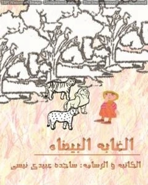 كتاب الغابة البیضاء - الطبعة الثانیة لـ ساجدة حسن عبیدي نیسي