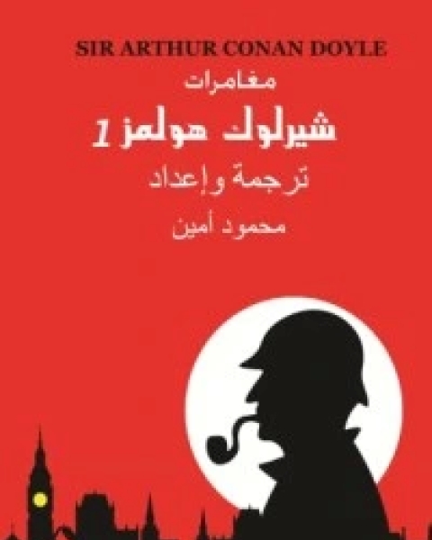 كتاب مغامرات شيرلوك هولمز 1 لـ محمود امين