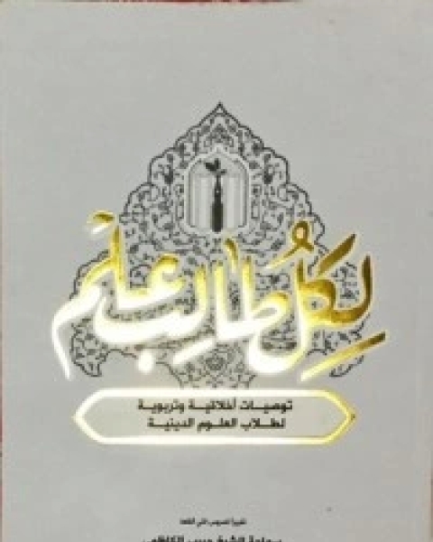 كتاب لكل طالب علم لـ حبيب الكاظمي