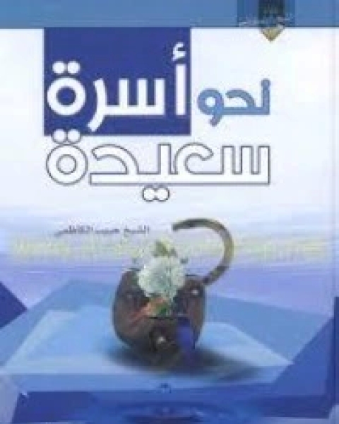 كتاب نحو أسرة سعيدة لـ حبيب الكاظمي