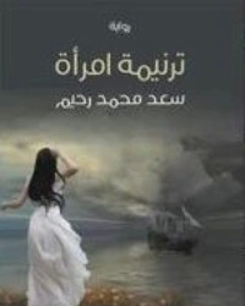 كتاب المثقف الذي يدس أنفه لـ سعد محمد رحيم