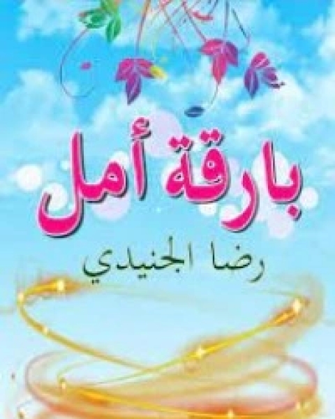 كتاب بارقة أمل لـ رضا الجنيدي