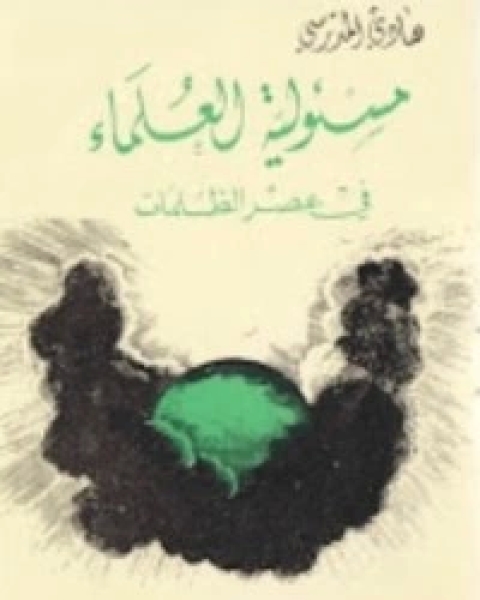 كتاب لولا دعاؤكم... لـ هادي المدرسي