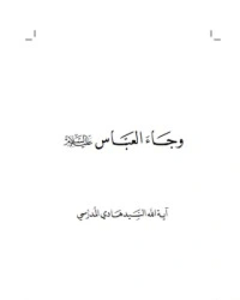 كتاب جوهرة المدينة لـ هادي المدرسي