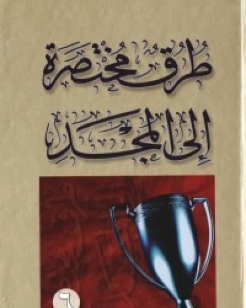 كتاب طرق مختصرة إلى المجد 6 لـ هادي المدرسي