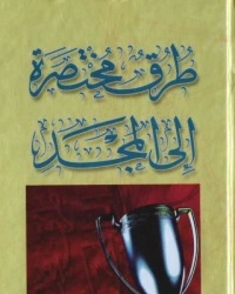 كتاب طرق مختصرة إلى المجد 5 لـ هادي المدرسي