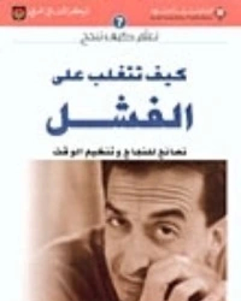 كتاب كيف تتغلب على الفشل لـ هادي المدرسي