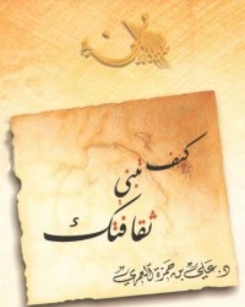 كتاب كيف تبني ثقافتك لـ علي حمزة العمري