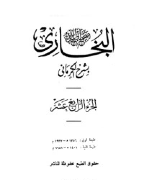 كتاب الكواكب الدراري في شرح صحيح البخاري 15 لـ مجموعه مؤلفين