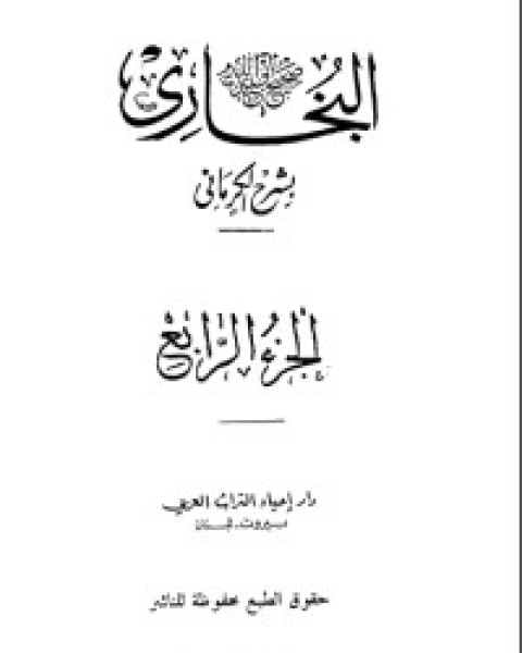 كتاب الكواكب الدراري في شرح صحيح البخاري 4 لـ مجموعه مؤلفين