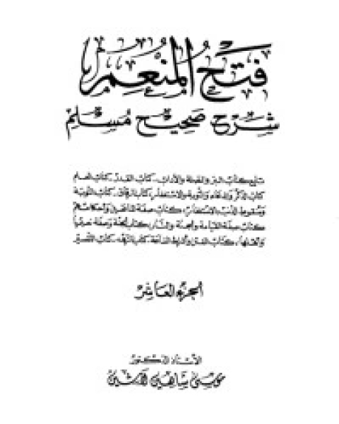 كتاب فتح المنعم شرح صحيح مسلم 10 لـ مجموعه مؤلفين