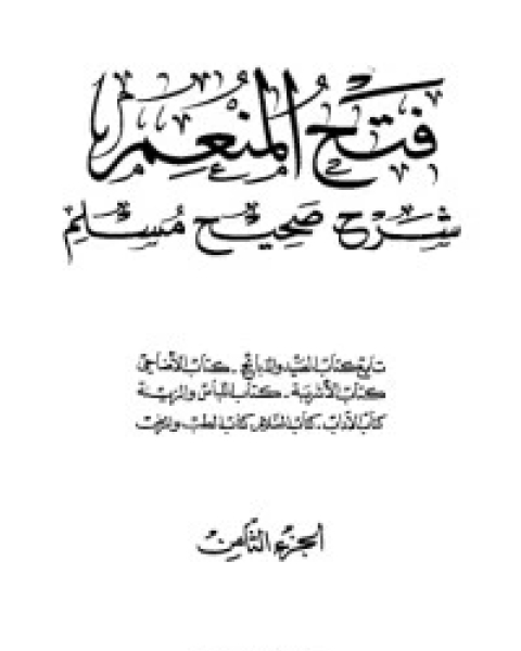 كتاب فتح المنعم شرح صحيح مسلم 8 لـ مجموعه مؤلفين