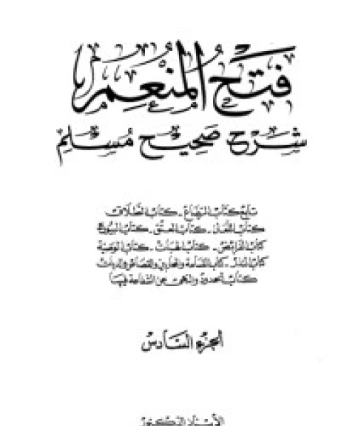 كتاب فتح المنعم شرح صحيح مسلم 6 لـ مجموعه مؤلفين