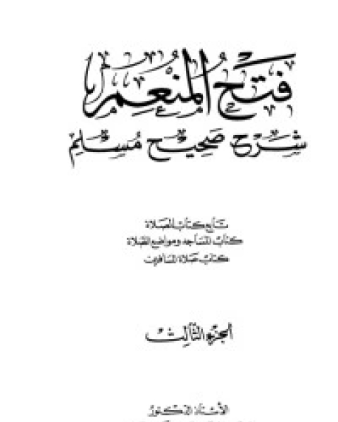 كتاب فتح المنعم شرح صحيح مسلم 3 لـ مجموعه مؤلفين