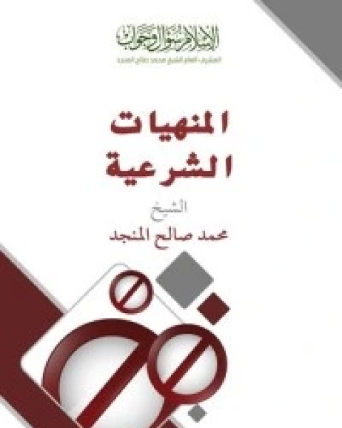 كتاب 23 فائدة في أيام التشريق لـ محمد صالح المنجد