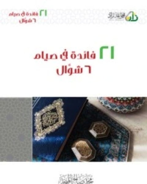كتاب 21 فائدة في صيام 6 شوال لـ محمد صالح المنجد