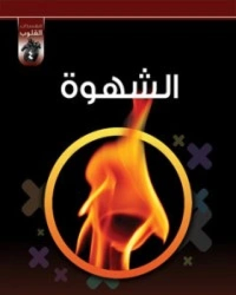 كتاب التقوى لـ محمد صالح المنجد