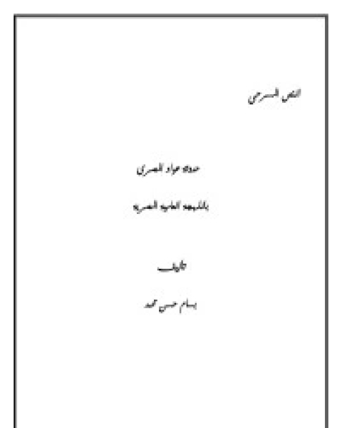 كتاب مسرحية حدوتة عواد المصري لـ بسام حسن محمد