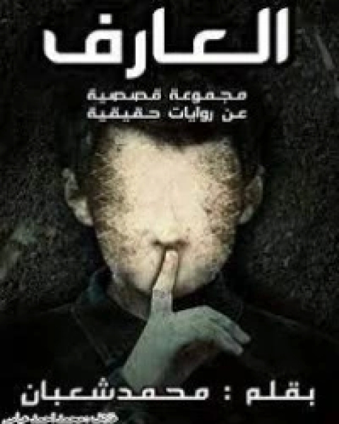 كتاب العارف لـ محمد شعبان