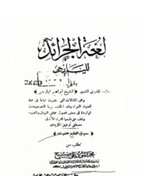 كتاب لغة الجرائد لـ إبراهيم اليازجي