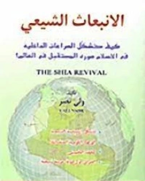 كتاب الإنبعاث الشيعي لـ ولي نصر