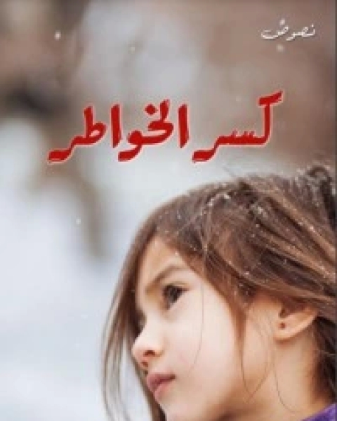 كتاب كسر الخواطر لـ دحان على محمد القباتلي